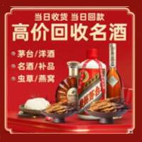 日喀则市定日烟酒回收:茅台酒,酒瓶,洋酒,名酒,冬虫夏草,老酒,日喀则市定日跃国烟酒经营部