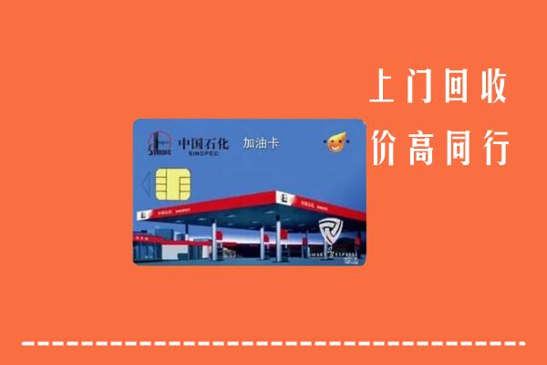日喀则市定日回收加油卡