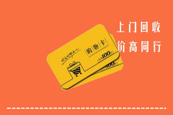 日喀则市定日回收购物卡